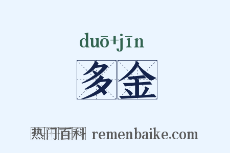 多金是什么意思的图片
